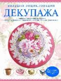 Большая энциклопедия декупажа Хоть декупаж - достаточно древний вид искусства, зародившийся еще в XII веке, однако знакомы с ним далеко не все. Тем не менее в последнее время он набирает все большую популярность. И неудивительно, ведь декупаж - http://booksnook.com.ua