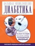 Большая энциклопедия диабетика «Большая энциклопедия диабетика» – ваш персональный гид, который поможет справиться с диабетом или предиабетом. Диеты и основные принципы образа жизни, изложенные в книге, разработаны высококвалифицированной командой http://booksnook.com.ua