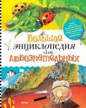 Большая энциклопедия для любознательных В «Большой энциклопедии для любознательных» собрано много занимательных и полезных сведений. Юные читатели узнают о Вселенной, о том, как возникли моря и континенты, почему дует ветер и гремит гром, о сухопутных http://booksnook.com.ua