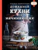 Большая энциклопедия домашней кухни для начинающих Эта книга - библия для тех, кто только начал осваивать искусство приготовления пищи дома. Для тех, кто еще теряется в наименованиях кухонных гаджетов и не знает, что обжаривать сначала, лук или морковь? Для тех, кто http://booksnook.com.ua