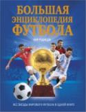 Большая энциклопедия футбола Книга содержит большое количество статиcтических данных обо всех национальных сборных, крупнейших турнирах и чемпионатах, а также биографии ведущих футболистов планеты, клубов, тренеров и судей.При работе над этой http://booksnook.com.ua