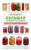 Большая энциклопедия консервирования В книге представлены самые интересные рецепты домашних разносолов. Это разнообразные соленья и маринады, квашеные овощи и моченые фрукты, острые приправы и диетические закуски, овощи натуральные и в подсолнечном масле, http://booksnook.com.ua