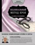 Большая энциклопедия кройки и шитья. Безлекальный метод кроя Галины Коломейко Безлекальный авторский метод кроя знаменитого мастера и автора бест­селлеров по шитью Галины Коломейко хорошо известен в России! Он гарантирует отличное качество, простоту исполнения выкройки, идеальную посадку изделия http://booksnook.com.ua