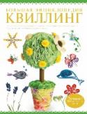Большая энциклопедия. Квиллинг Квиллинг, или бумагокручение, - особое искусство, которое позволяет увидеть необычные возможности обычной бумаги, а точнее, бумажных полос. Этот вид рукоделия существует не одно столетие, пройдя долгий путь от дамского http://booksnook.com.ua
