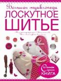 Большая энциклопедия. Лоскутное шитье До недавнего времени считалось, что лоскутное шитье (пэчворк — по-европейски, квилтинг — по-американски) является новым видом рукоделия. Однако ученые утверждают, что это занятие было известно людям еще до нашей эры! И http://booksnook.com.ua