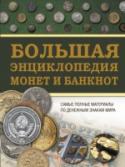 Большая энциклопедия монет и банкнот Одно из величайших изобретений человечества – деньги.  Золотые, серебряные, медные, бронзовые — из каких только сплавов не чеканятся монеты. Они бывают круглые, квадратные и многоугольные, с гладким и волнистым краем, http://booksnook.com.ua