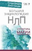 Большая энциклопедия НЛП. Структура магии Эта работа на протяжении последних тридцати лет остается лучшей книгой о самом эффективном методе изменений – нейро-лингвистическом программировании – и безоговорочно рекомендуется любому начинающему или продвинутому http://booksnook.com.ua