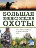 Большая энциклопедия охоты Охота  -  один из самых древних видов человеческой деятельности и  самое распространенное увлечение настоящих мужчин. Особенно городских жителей, ведь  жизнь в больших городах – это стресс, вечная занятость и работа, http://booksnook.com.ua