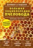 Большая энциклопедия пчеловода Эта полная современная энциклопедия пчеловодства станет незаменимым помощником для каждого начинающего и опытного владельца собственной пасеки. В ней содержится полный пошаговый курс организации и содержания хозяйства http://booksnook.com.ua