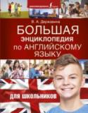 Большая энциклопедия по английскому языку для школьников Впервые на основе базового англо-русского словаря рассматриваются все аспекты английского языка и трудности употребления слов. В энциклопедии рассматриваются: произношение английских звуков, правила грамматики объемом http://booksnook.com.ua