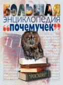 Большая энциклопедия почемучек Как часто дети задают самые неожиданные вопросы! Что случилось с динозаврами? Что такое династия? Кто открыл Австралию? Из чего состоит планета Земля? Что находится на дне океанов? Из-за чего бывают грозы? Могут ли люди http://booksnook.com.ua