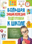 Большая энциклопедия подготовки к школе В этой книге представлены все основные направления по подготовке к школе: математика, чтение, развитие речи, письмо, окружающий мир, развитие мышления, логики, внимания и памяти. http://booksnook.com.ua