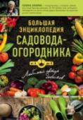 Большая энциклопедия садовода-огородника от А до Я Для всех, кто имеет дачный участок и желает получать от него максимальную пользу, кто всегда хочет видеть на своем столе сорванные прямо с грядки свежие овощи, ягоды и зелень, - новая книга Галины Кизимы. Энциклопедия http://booksnook.com.ua