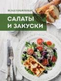 Большая энциклопедия. Салаты и закуски Салаты и закуски — уникальные и многообразные кушанья, которые могут покорить даже самого капризного человека. Сочетания овощей, грибов, рыбы, морепродуктов и мяса способны создать атмосферу праздника или просто http://booksnook.com.ua