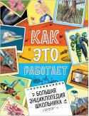 Большая энциклопедия школьника. Как это работает? Эта прекрасно иллюстрированная энциклопедия для школьников содержит самые необходимые сведения об истории Земли и устройстве нашей Вселенной, о жизни животных, насекомых, растений, обитателей подводного мира и неба, об http://booksnook.com.ua