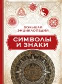 Большая энциклопедия символы и знаки Символы приходят на помощь, когда речь оказывается несостоятельной. История некоторых символов насчитывает многие тысячелетия – от самого зарождения культуры. За это время они обросли самыми разнообразными смыслами. Так http://booksnook.com.ua