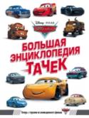 Большая энциклопедия Тачек Ты уже наверняка знаешь всё о Молнии МакКуине, Салли и Мэтре, но теперь у тебя появился шанс познакомиться и с другими героями фильмов «Тачки», «Тачки 2» и «Тачки 3», включая абсолютно новых персонажей: участников гонок http://booksnook.com.ua
