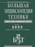 Большая энциклопедия техники В данной энциклопедии вы найдете ответы на все интересующие вас вопросы о технике. В ее статьях содержатся объяснения более 2000 различных технических терминов и понятий, а также описания всевозможных технических http://booksnook.com.ua