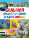 Большая энциклопедия в картинках С самого раннего возраста дети любят рассматривать картинки. С помощью ярких фотографий ребенок познакомится с множеством окружающих его предметов и научится правильно их называть. Уникальная энциклопедия в картинках http://booksnook.com.ua