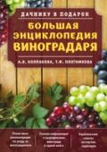 Большая энциклопедия виноградаря Правильно организованный, умный виноградник — это реальность, и наша книга поможет вдумчивому хозяину получать урожай регулярно, без особых проблем и затрат, изменит ваше представление о выращивании этой культуры и http://booksnook.com.ua