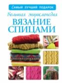 Большая энциклопедия. Вязание спицами Всего лишь пара спиц, моток ярких ниток и пара вечеров. Вы сами удивитесь, когда сможете превратить обычный клубок пряжи в вещь необыкновенной красоты! Красочные и четкие фотографии, подробные схемы, понятные описания и http://booksnook.com.ua