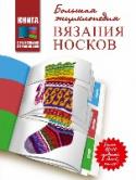 Большая энциклопедия вязания носков В книге с разрезными страницами «Большая энциклопедия вязания носков» процесс создания носочков, и без того увлекательный, становится еще более интересным, удивительным и поистине захватывающим. Такой эффект достигается http://booksnook.com.ua