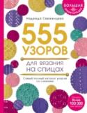 Большая энциклопедия узоров. 555 узоров для вязания спицами Огромный авторитет автора множества бестселлеров по вязанию Надежды Свеженцевой подтвержден годами признания всех, кто учился вязать по ее книгам! И мы с гордостью представляем новый и наверное самый большой и http://booksnook.com.ua