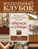 Большая энциклопедия узоров. Крючок и спицы: 2160 рисунков, узоров и схем для вязания Вы держите в руках обновленное издание самой популярной книги по вязанию крючком и спицами! Миллионам читательниц уже успели полюбиться книжки данного формата: тут вы найдете наглядные иллюстрации, понятные схемы узоров http://booksnook.com.ua