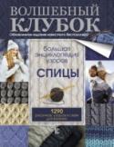Большая энциклопедия узоров. Спицы. 1290 рисунков, узоров и схем для вязания Книги из серии «Волшебный клубок» завоевали сердце уже не одной рукодельницы! Это красочные и четкие фотографии, подробные схемы и понятные описания, узоры и модели, провязанные лично дизайнерами и редакторам. В http://booksnook.com.ua