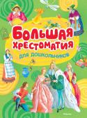 Большая хрестоматия для дошкольников Перед вами замечательная коллекция произведений детской классики, предназначенная для детей от 3 до 6 лет. Теперь вам не надо ломать голову над тем, что бы ещё прочитать своему малышу, а может быть, и целой компании его http://booksnook.com.ua