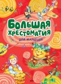 Большая хрестоматия для малышей Под этой обложкой – замечательная коллекция настоящей детской классики, которую самое время почитать вслух вашему малышу, если ему от года до четырёх.
Как раз пора познакомить маленького слушателя с героями собранных http://booksnook.com.ua