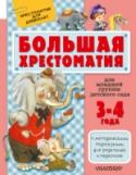 Большая хрестоматия для младшей группы детского сада. С методическими подсказками для родителей и педагогов Книга «Большая хрестоматия для младшей группы детского сада» создана для детей 3–4 лет. Самые лучшие произведения детской литературы подобраны с учётом возрастных потребностей ребёнка. Песенки, народные сказки, стихи, http://booksnook.com.ua