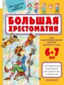 Большая хрестоматия для подготовительной группы детского сада. С методическими подсказками для родителей и педагогов «Большая хрестоматия для подготовительной группы детского сада» предназначена для чтения детям 6 – 7 лет. Лучшие произведения, включённые в хрестоматию, подобраны с учётом возрастных потребностей ребёнка. Фольклорные http://booksnook.com.ua