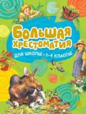 Большая хрестоматия для школы. 1-4 классы В эту хрестоматию вошли лучшие произведения известных российских писателей В. Бианки, М. Пришвина, Н. Сладкова, Э. Шима, Г. Скребицкого, К. Паустовского и других о прекрасной и загадочной жизни родной природы. http://booksnook.com.ua