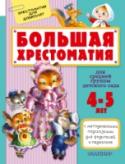 Большая хрестоматия для средней группы детского сада. С методическими подсказками для родителей и педагогов «Большая хрестоматия для средней группы детского сада» предназначена для чтения детям 4–5 лет. Все произведения, включённые в хрестоматию, подобраны с учётом возрастных потребностей ребёнка. Фольклор, классическая и http://booksnook.com.ua