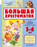 Большая хрестоматия для старшей группы детского сада. С методическими подсказками для родителей и педагогов «Большая хрестоматия для старшей группы детского сада» предназначена для чтения детям 5-6 лет. Лучшие произведения, включённые в хрестоматию, подобраны  с учётом возрастных потребностей ребёнка. Песенки, загадки, http://booksnook.com.ua