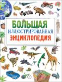 Большая иллюстрированная энциклопедия Эта энциклопедия станет ребенку незаменимым помощником в познании окружающего мира. Более тысячи хорошо прорисованных иллюстраций, очень краткая и емкая информация сделают запоминание материала легким. В книге освещены http://booksnook.com.ua