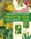 Большая иллюстрированная энциклопедия лекарственных растений Целебные растения — бесценная кладовая природы. На протяжении многих веков наши предки использовали травы для исцеления от болезней. Однако со временем знания, передаваемые из поколения в поколение, перестали быть http://booksnook.com.ua