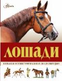 Большая иллюстрированная энциклопедия. Лошади Лошади живут рядом с нами больше шести тысячелетий. Но в эпоху машин и компьютерных технологий их роль помощников людей практически сошла на нет. Однако мы по-прежнему любим этих благородных животных - за красоту, ум, http://booksnook.com.ua