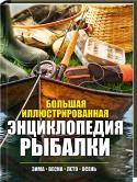 Большая иллюстрированная энциклопедия рыбалки. Зима. Весна. Лето. Осень Полезные советы, подробные инструкции и рыбацкие хитрости для бывалых рыболовов и новичков!
Описание более 25 видов рыб, обитающих в различных водоемах, их повадок, особенностей ловли.
Советы по способам ужения в любое http://booksnook.com.ua