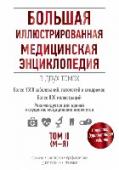 Большая иллюстрированная медицинская энциклопедия. Том 2 Вы держите в руках уникальное издание - созданную в лучших традициях книгоиздательского дела современную Большую иллюстрированную медицинскую энциклопедию. Созданная опытным коллективом специалистов, она содержит http://booksnook.com.ua