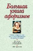 Большая книга афоризмов В этой книге собраны афоризмы, которые могли бы заинтересовать современного читателя. Многие из них принадлежат античным писателям, классикам XVII, XVIII, XIX веков. И если современные авторы все же преобладают, то это http://booksnook.com.ua