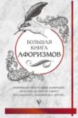 Большая книга афоризмов и цитат: от Раневской до Хайяма В этой книге собраны самые мудрые, остроумные, меткие афоризмы и цитаты людей, оставивших глубокий след в истории: Пифагор, Сократ, Цезарь, Конфуций, Омар Хайям, Леонардо да Винчи, Декарт, Герцен, Ломоносов, Достоевский http://booksnook.com.ua