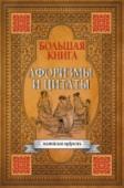 Большая книга афоризмов, житейской мудрости и цитат В этом сборнике собраны афоризмы, цитаты, высказывания, стихи великих мыслителей от древности до наших дней: Цезаря, Хилона, Аристотеля, Цицерона, Микеланджело, Макиавелли, Декарта, Дарвина, Гойи, Достоевского, Даля, http://booksnook.com.ua