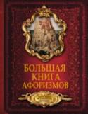 Большая книга афоризмов. От мудрости священных книг до крылатых фраз современников Лаконичная мудрость афоризмов, собранных в этой энциклопедии, охватывает все темы, волнующие людей на протяжении истории человечества. Крылатые фразы расположены по разделам, которые отражают то, о чем размышляют люди http://booksnook.com.ua