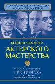 Большая книга актерского мастерства. Уникальное собрание тренингов по методикам величайших режиссеров. Станиславский, Мейерхольд, Чехов, Перед вами уникальное пособие для начинающего актера или маститого профессионала, для руководителя театральной студии, абитуриентов и студентов театральных вузов, для практикующих психологов, а также для тех, кто хочет http://booksnook.com.ua