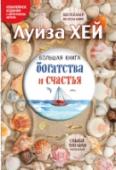 Большая книга богатства и счастья У вас в руках уникальное издание, уважаемый читатель! Впервые под одной обложкой собраны четыре бестселлера Луизы Хей – «Мудрость женщины», «Исцели свою жизнь», «Стань счастливым за 21 день» и «Я могу сделать это!».? «Я http://booksnook.com.ua