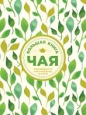 Большая книга чая Чай – самый популярный напиток в мире. Его пьют в самых различных вариантах от Крайнего Севера до отдаленных южных деревень в Аргентине. Он согреет вас в холод и освежит в жару. В каждой стране своя чайная церемония, http://booksnook.com.ua