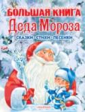 Большая книга Деда Мороза. Сказки, стихи, песенки «Большая книга Деда Мороза. Сказки, стихи, песенки» ? лучший подарок малышам на Новый год! Дед Мороз побывал на каждой странице и оставил много-много сюрпризов – стихов К. Чуковского, С. Михалкова, В. Берестова, А. http://booksnook.com.ua