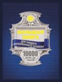 Большая книга для каждого образованного человека. 10000 фактов, дат, событий Все события человеческой жизни так или иначе взаимосвязаны. Откройте эту книгу – и у вас появится возможность оценить беспристрастным взглядом 10 000 фактов, дат и событий, так или иначе повлиявших на нашу жизнь. http://booksnook.com.ua